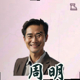 周明